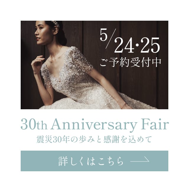 30th Anniversary Fair 震災30年の歩みと感謝を込めて
